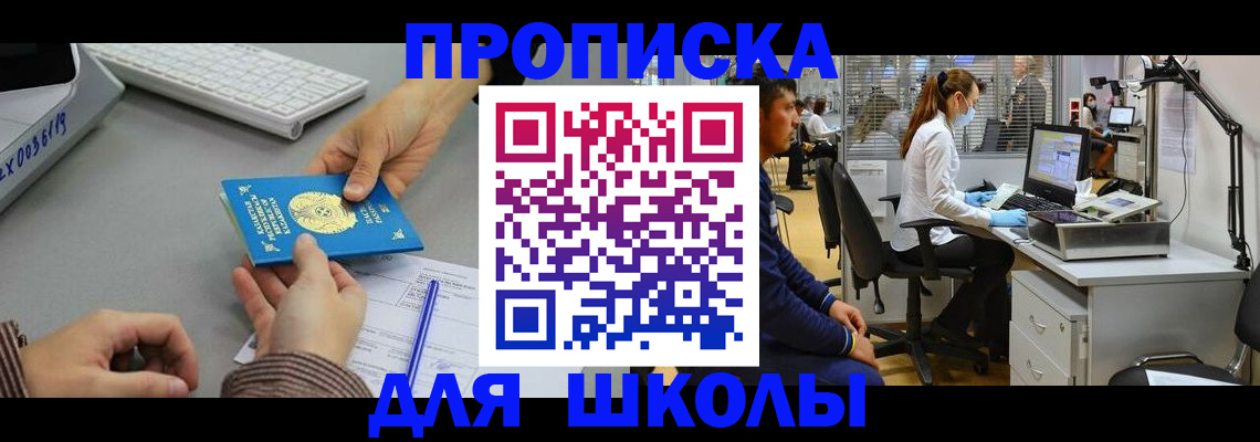 временная регистрация для школы в Видном