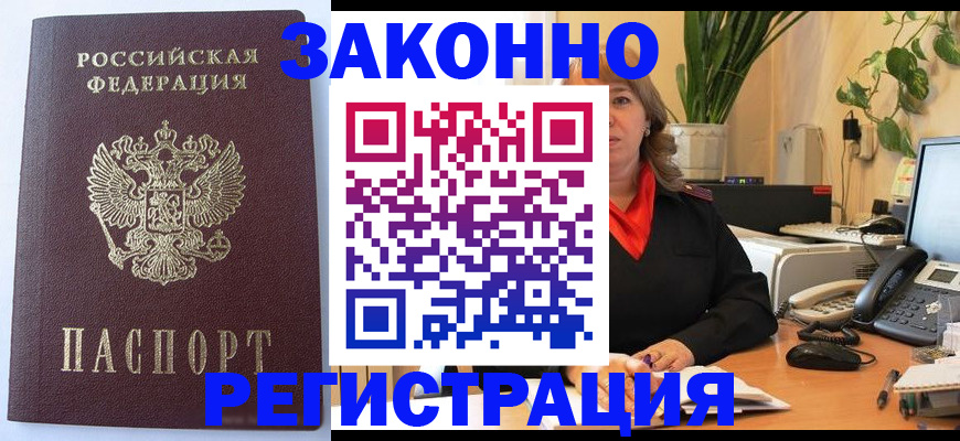 временная прописка в Видном