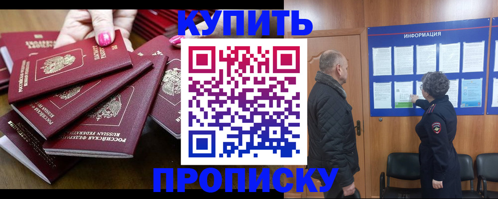 прописка штамп в Видном