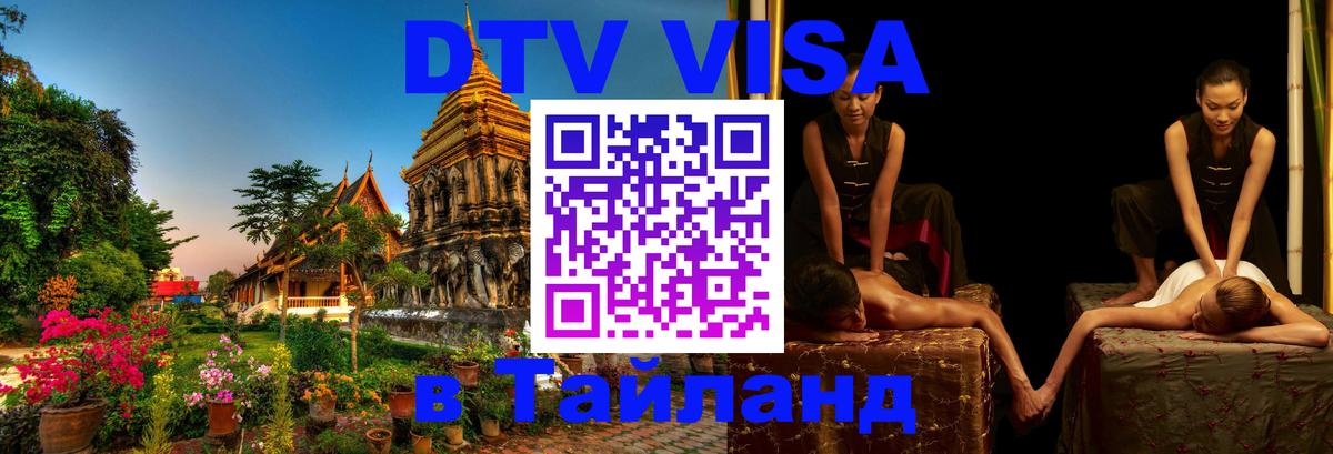 Destination Thailand Visa (DTV виза) Видное 
