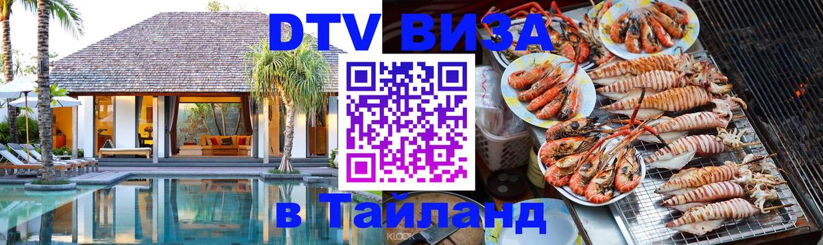 DTV (ДТВ) visa Таиланд 