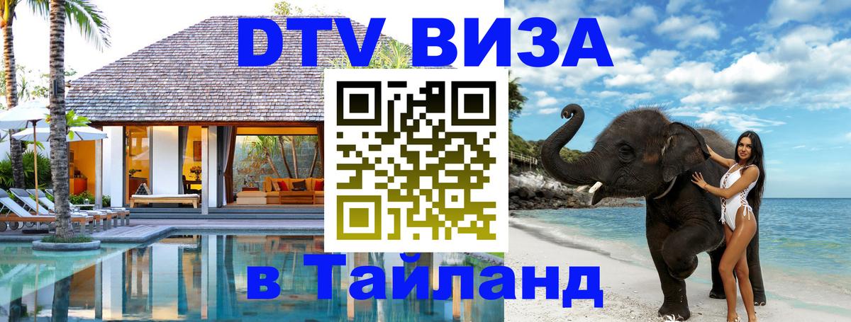 Стоимость и условия DTV визы — оформление в Таиланд под ключ - Видное 